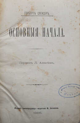 Спенсер Г. Основные начала / Перевел Л. Алексеев. Киев: Издание книгопродавца-издателя Ф. Иогансона, 1886.